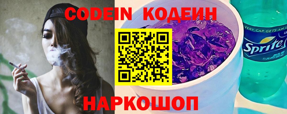 Кодеин напиток Lean (лин)  Кодеин Purple Drank  Вход с VPN  Павлово 
